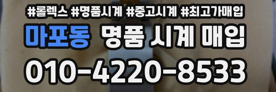 마포동 명품 시계 매입