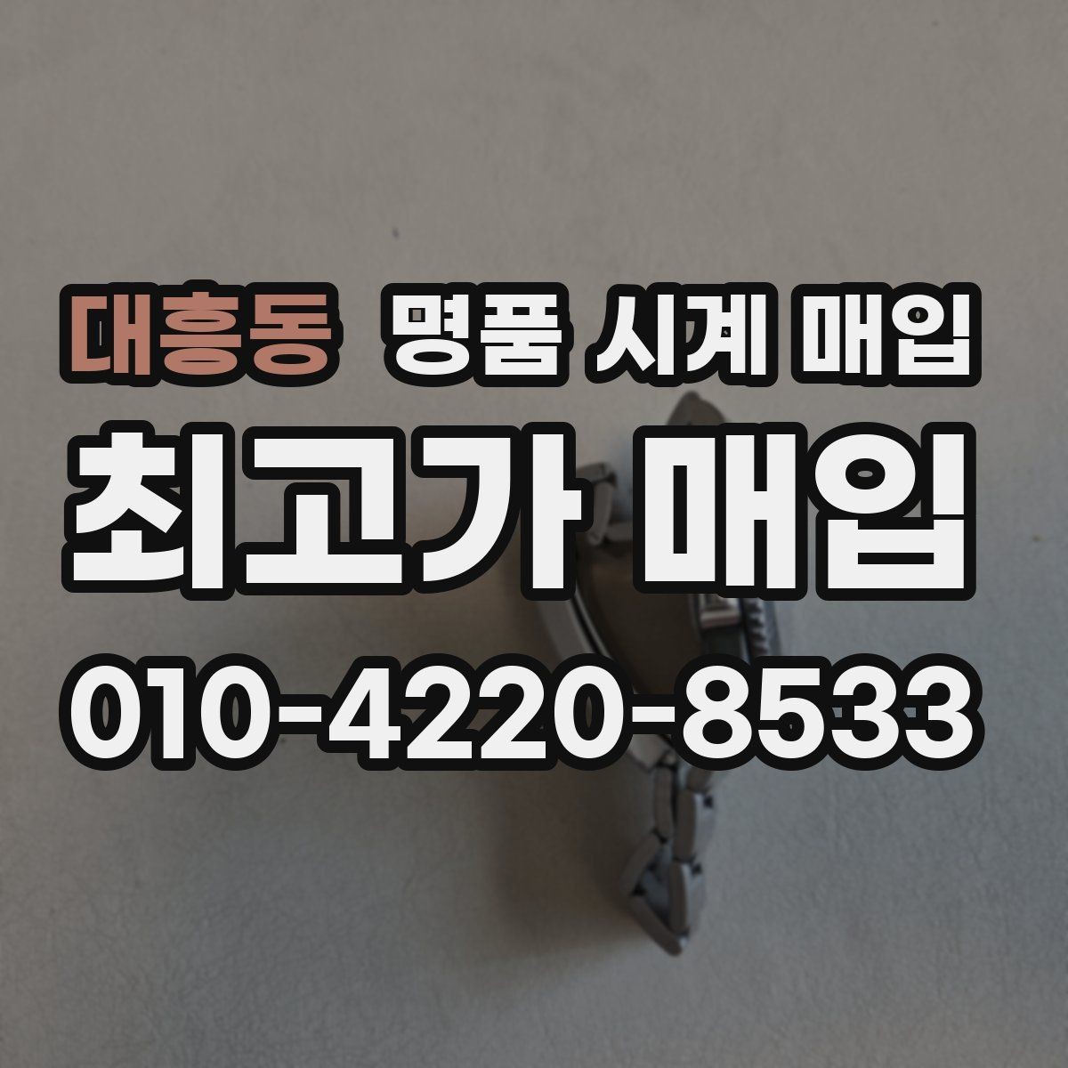 대흥동 명품 시계 매입 중고로 구매한 시계를 다시 판매할 때 분쟁을 예방하는 체크