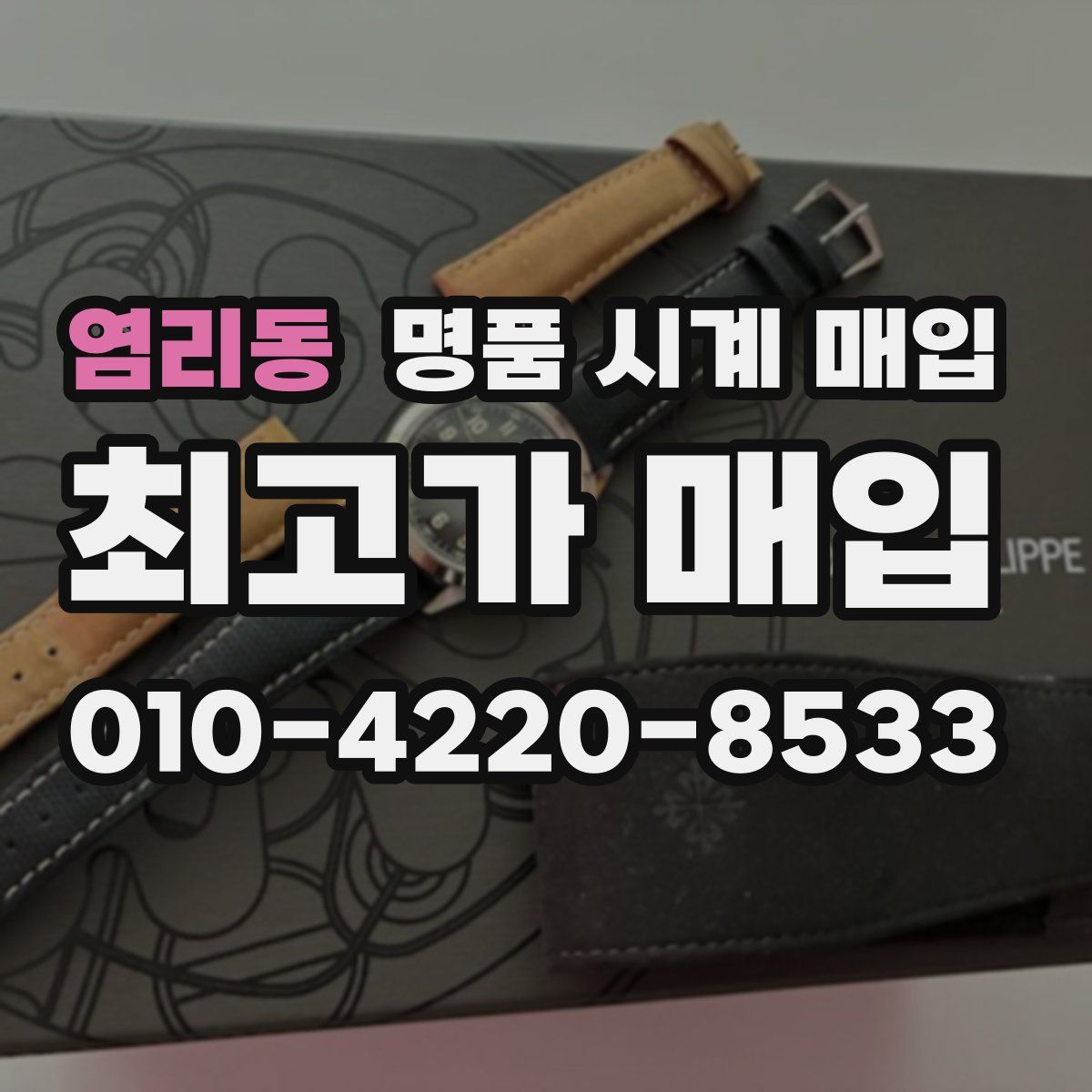 염리동 명품 시계 매입