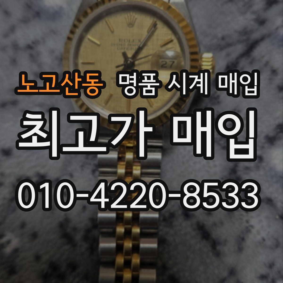 노고산동 명품 시계 매입