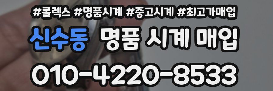 신수동 명품 시계 매입