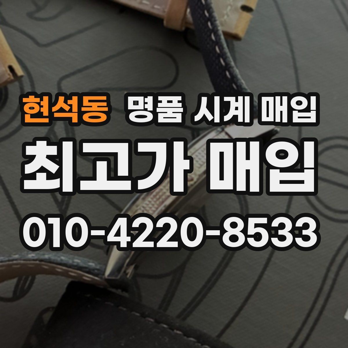 현석동 명품 시계 매입 위탁과 직매입 차이를 쉽게 정리