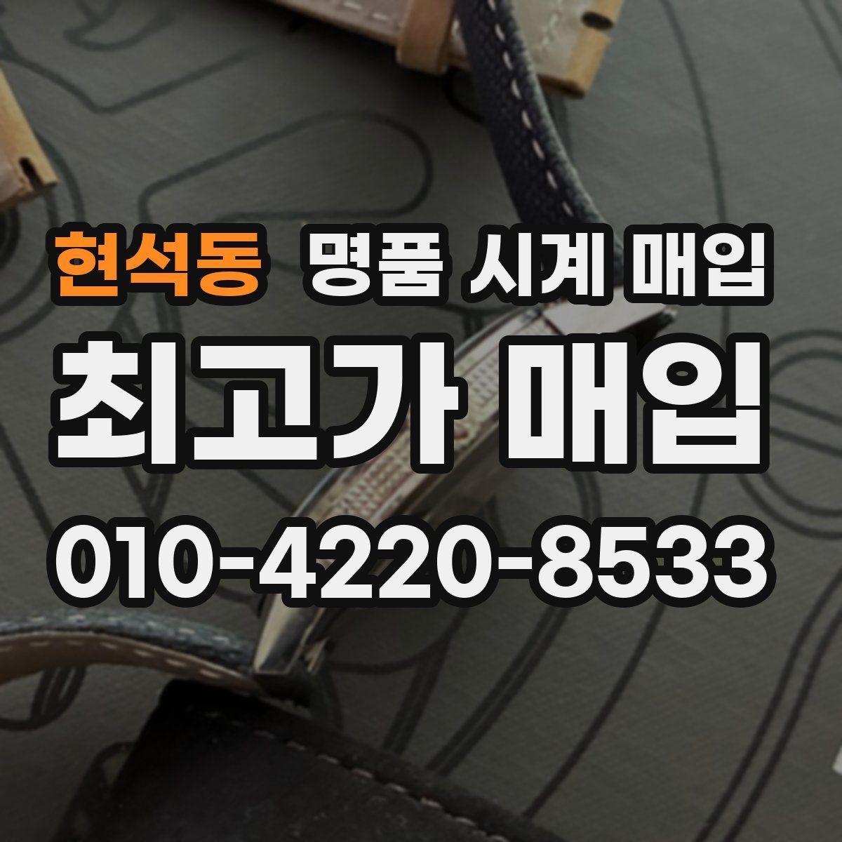 현석동 명품 시계 매입