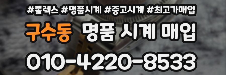 구수동 명품 시계 매입