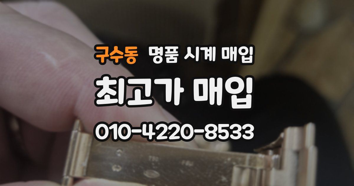 구수동 명품 시계 매입