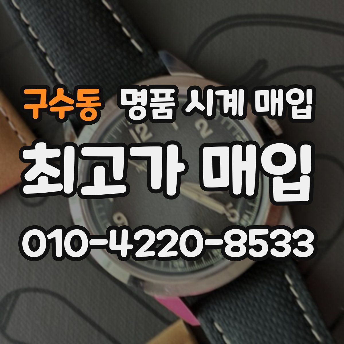 구수동 명품 시계 매입