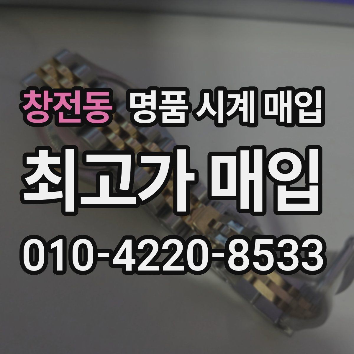 창전동 명품 시계 매입 리다이얼 의심을 줄이는 확인 포인트