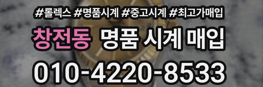 창전동 명품 시계 매입