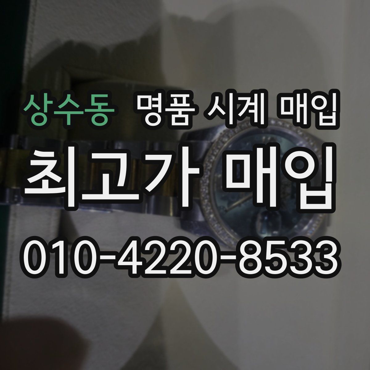 상수동 명품 시계 매입