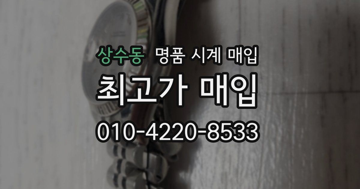 상수동 명품 시계 매입