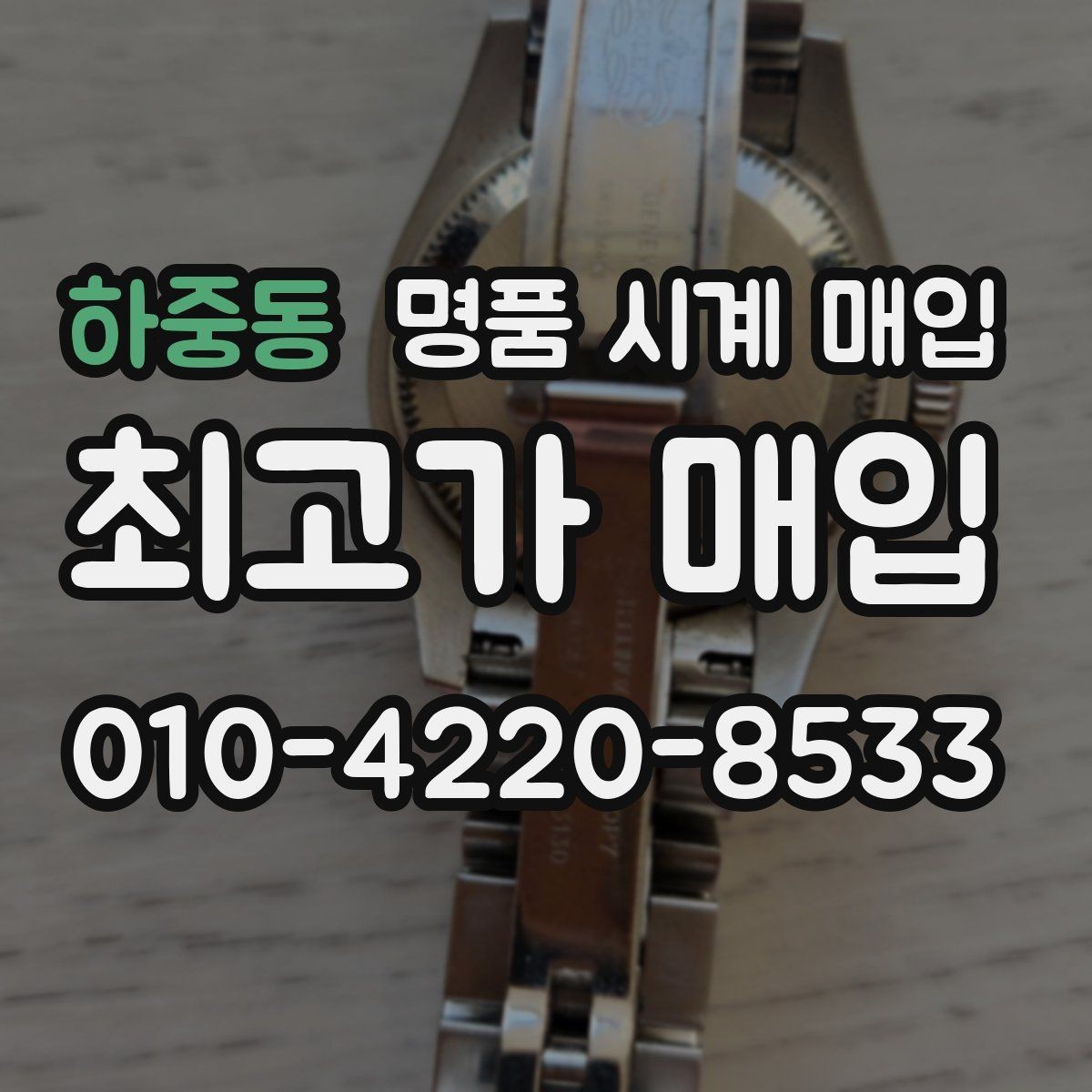 하중동 명품 시계 매입 이상 소음이 느껴질 때 방문 감정 전 체크
