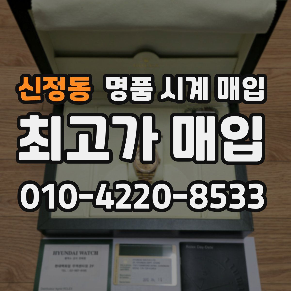 신정동 명품 시계 매입