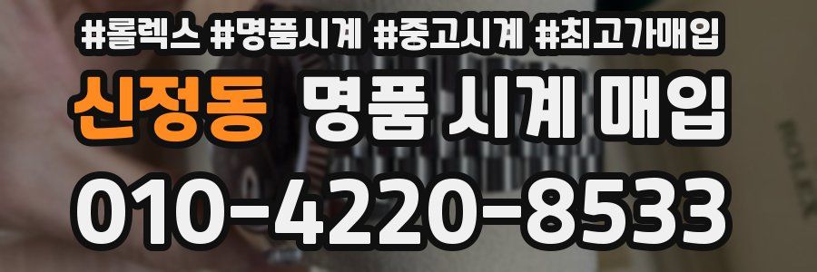 신정동 명품 시계 매입