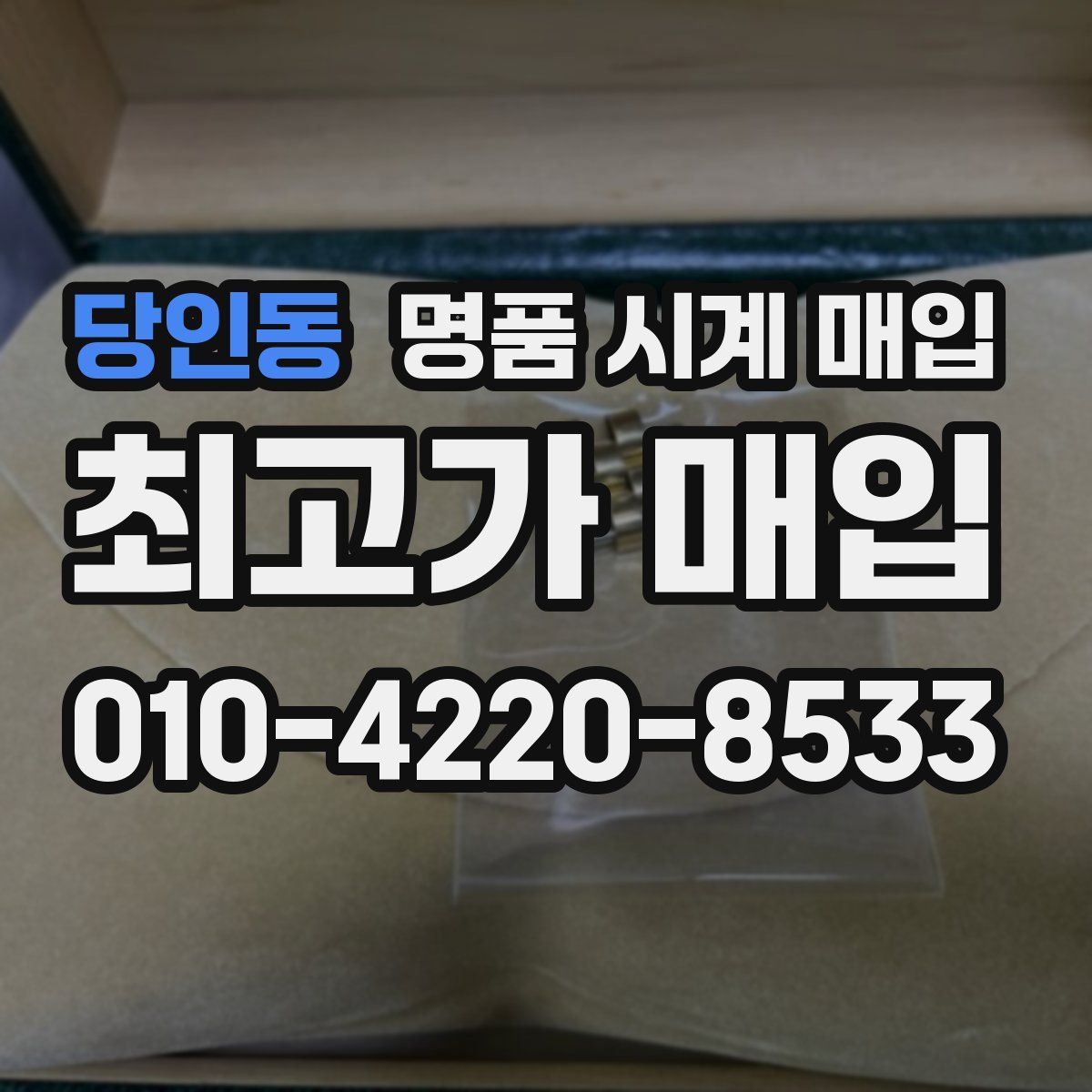 당인동 명품 시계 매입
