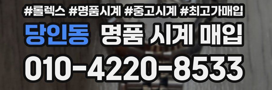 당인동 명품 시계 매입