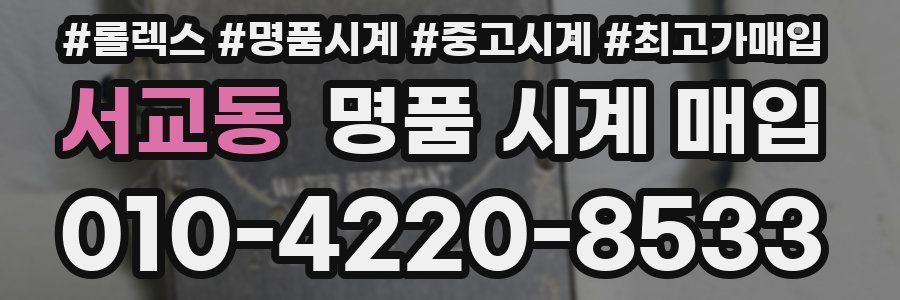 서교동 명품 시계 매입