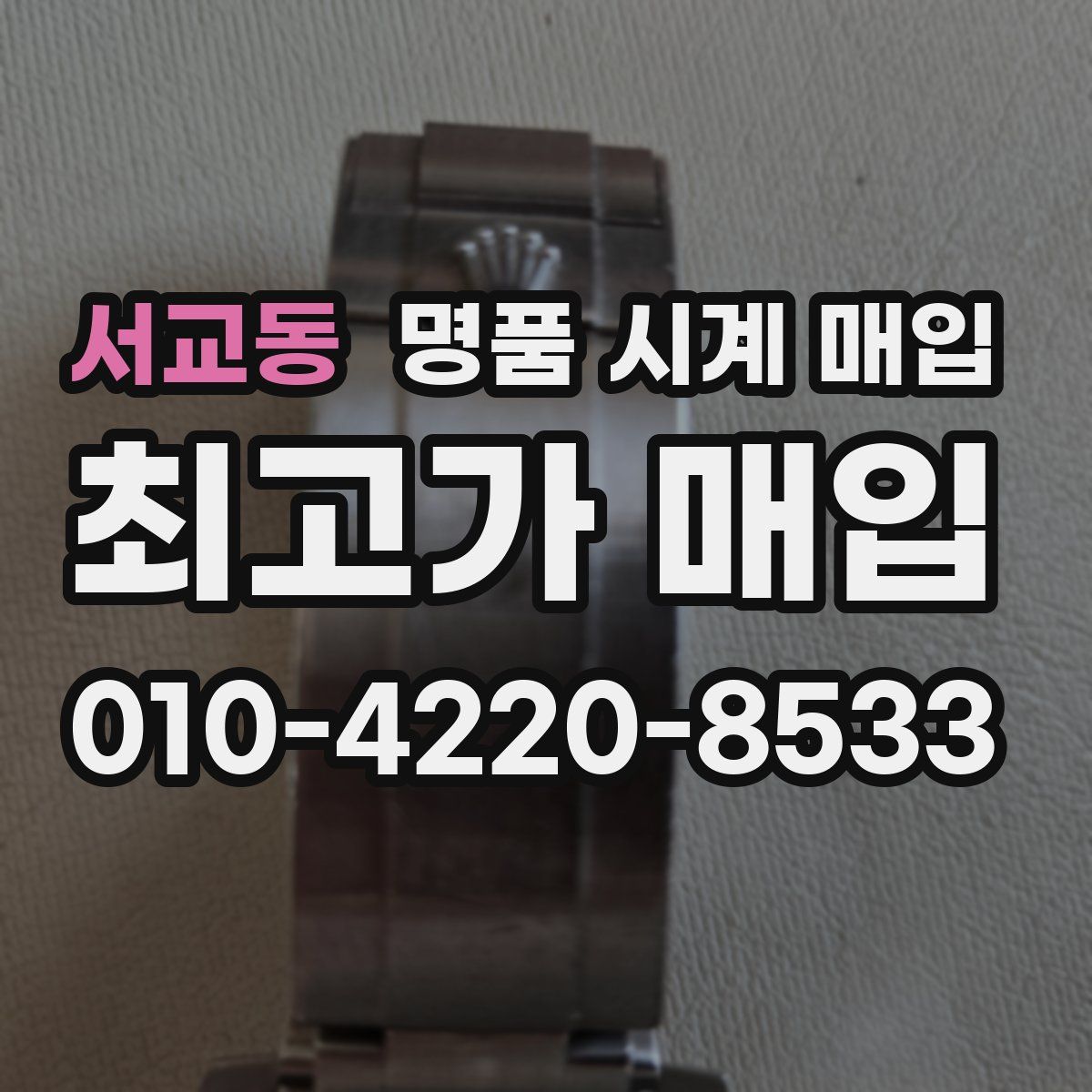 서교동 명품 시계 매입