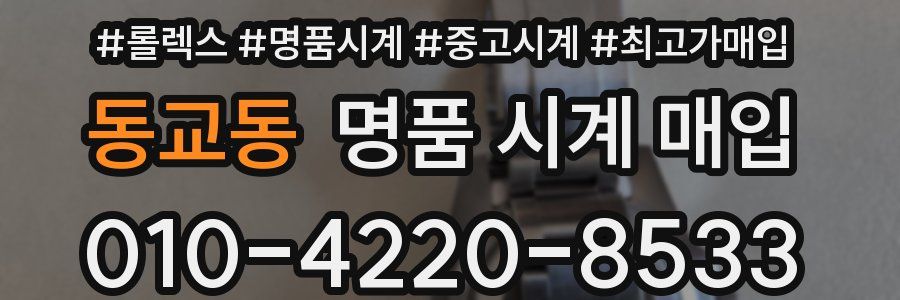 동교동 명품 시계 매입