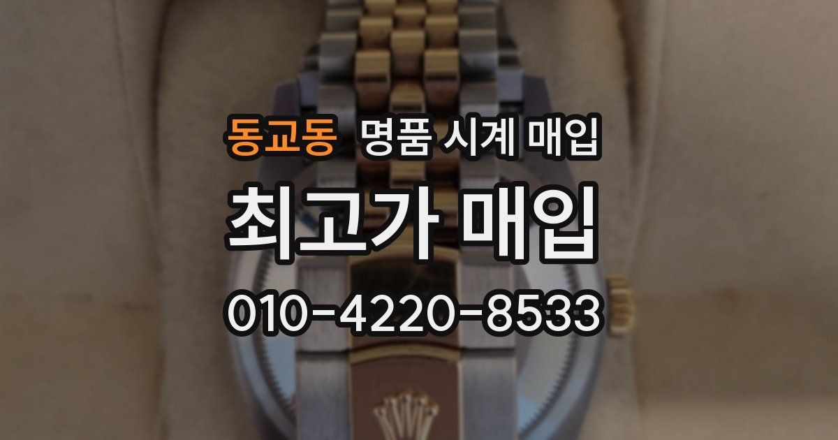 동교동 명품 시계 매입