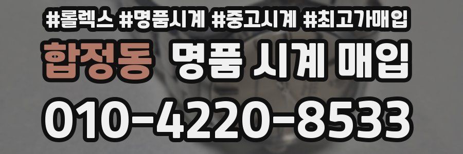 합정동 명품 시계 매입