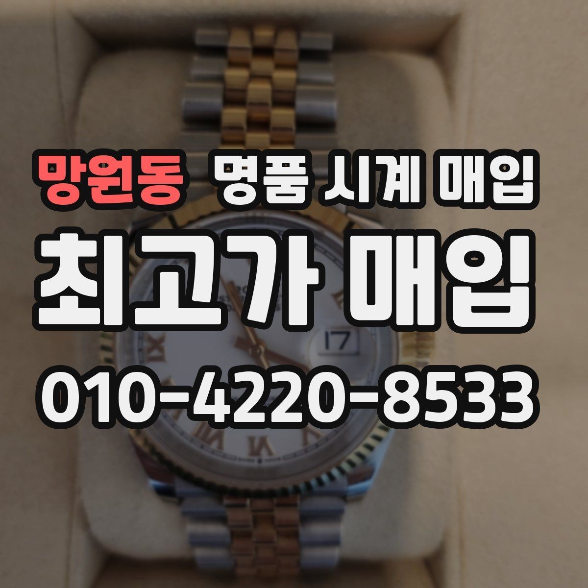 망원동 명품 시계 매입 바쁜 일정으로 비대면이 필요할 때 빠르게 견적 받는 요령