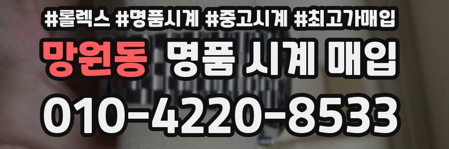 망원동 명품 시계 매입