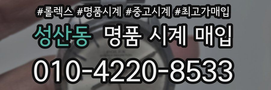 성산동 명품 시계 매입