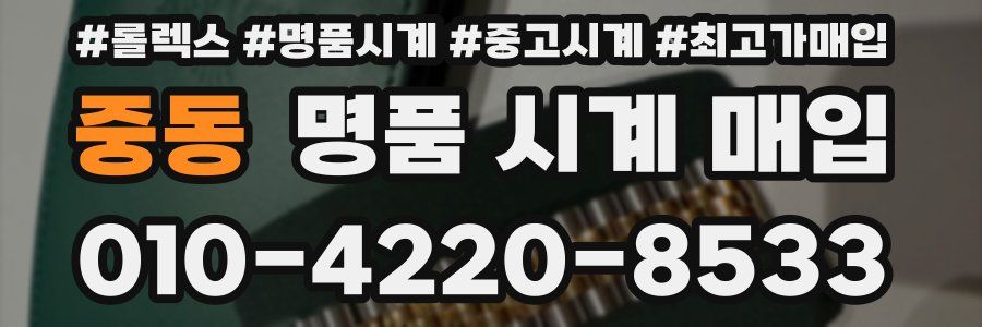 중동 명품 시계 매입