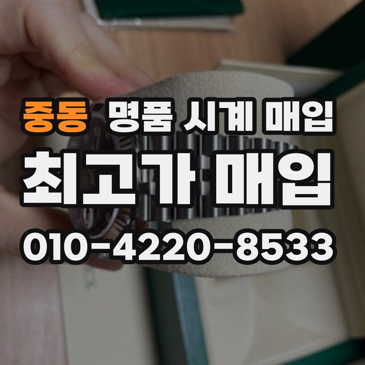중동 명품 시계 매입