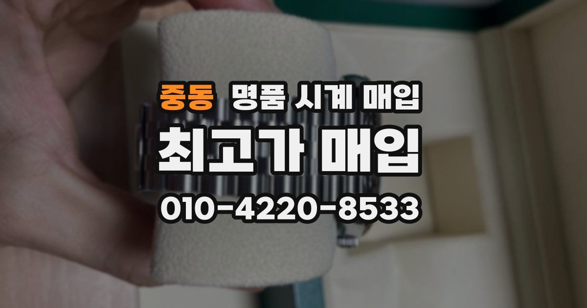 중동 명품 시계 매입