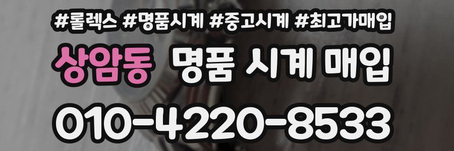 상암동 명품 시계 매입