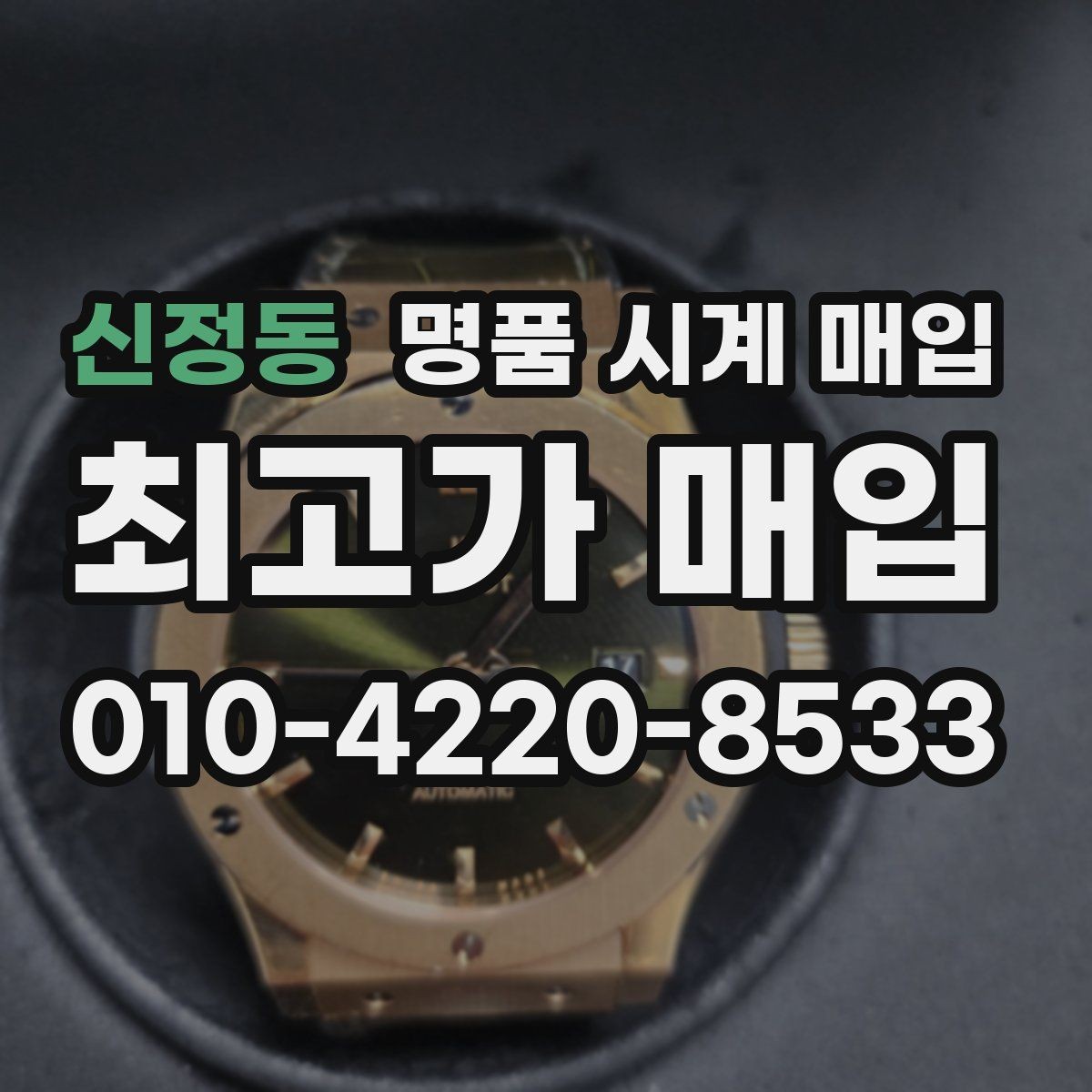 신정동 명품 시계 매입 보관 습관이 시세에 주는 영향