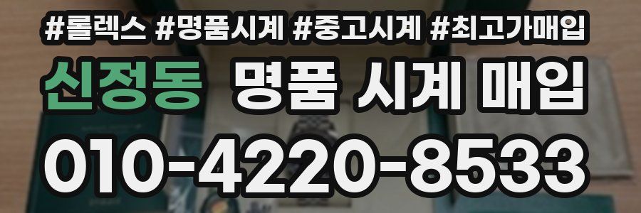 신정동 명품 시계 매입