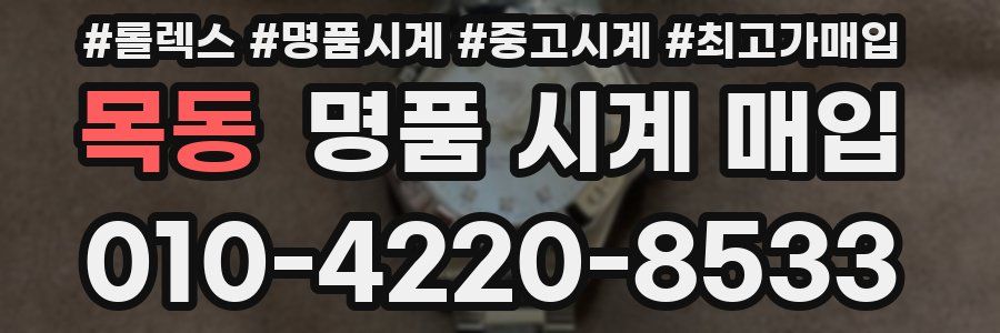 목동 명품 시계 매입