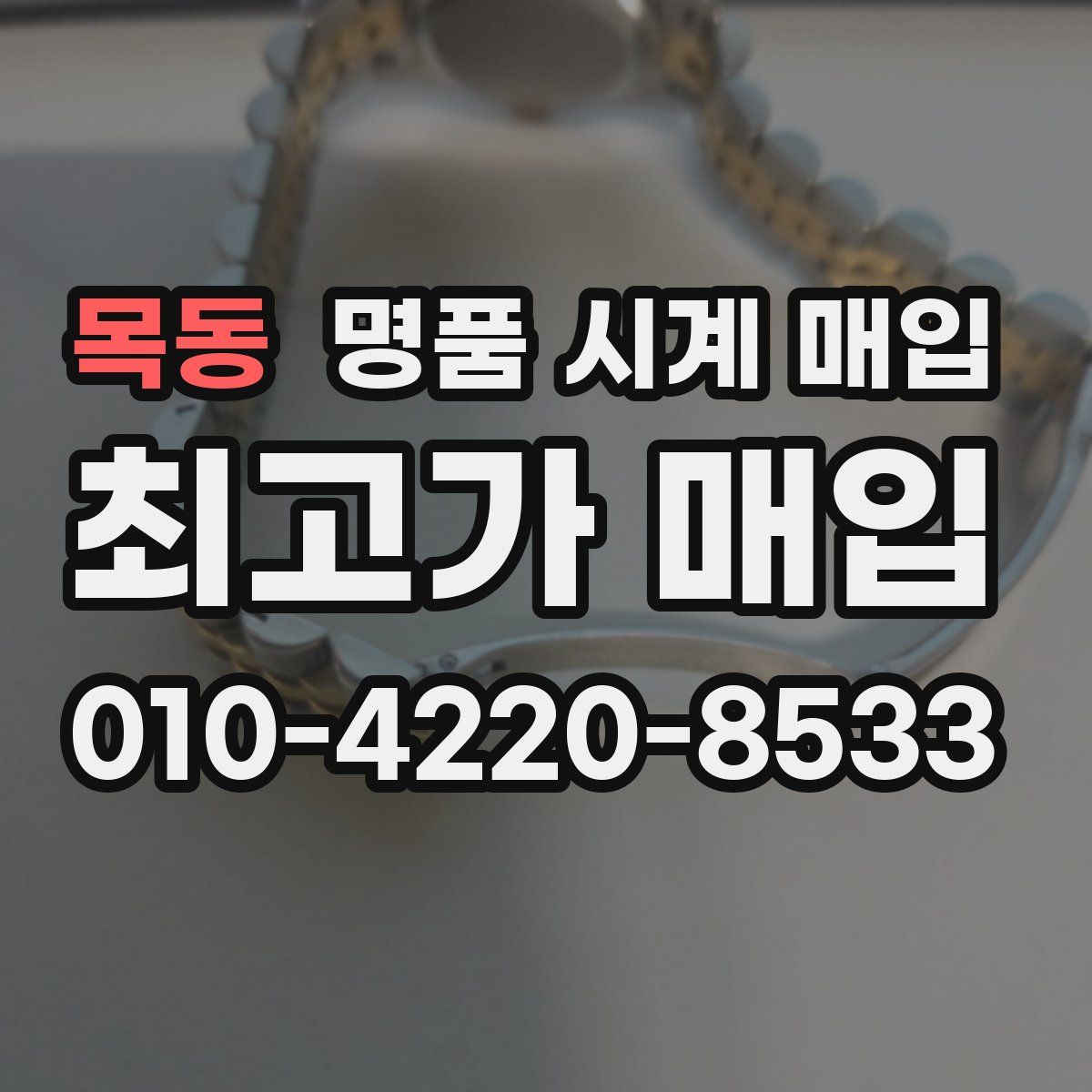 목동 명품 시계 매입