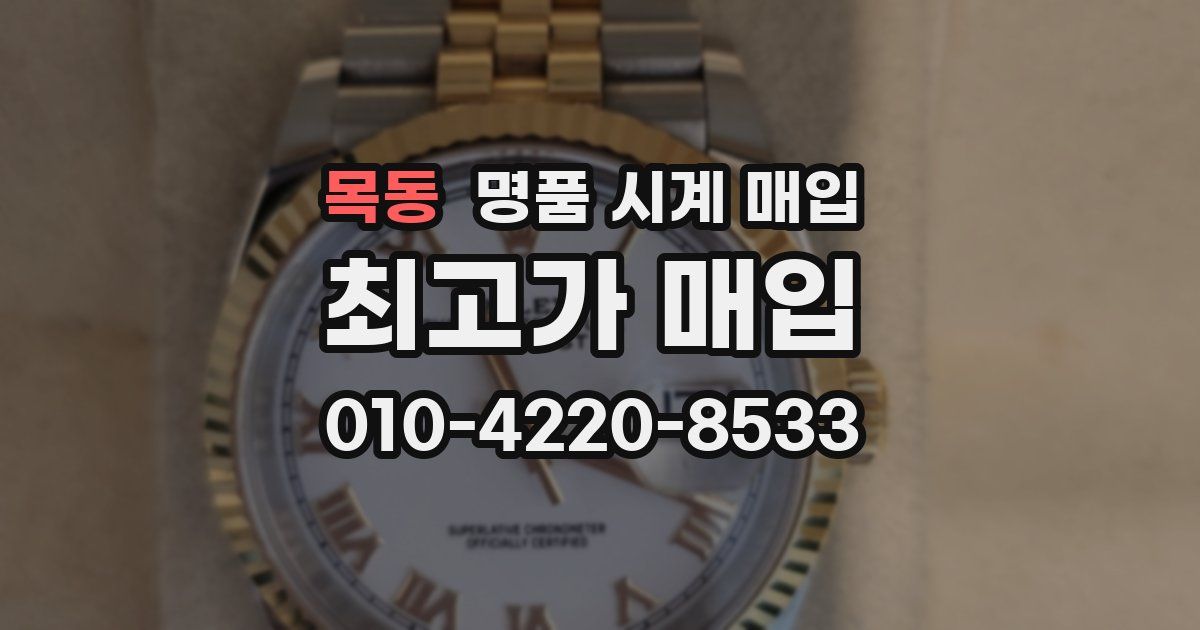 목동 명품 시계 매입