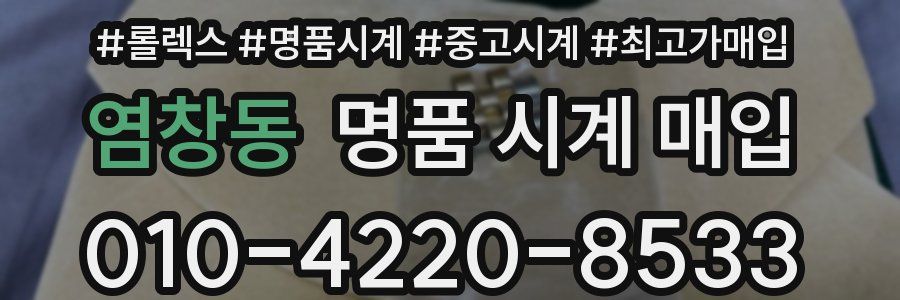 염창동 명품 시계 매입