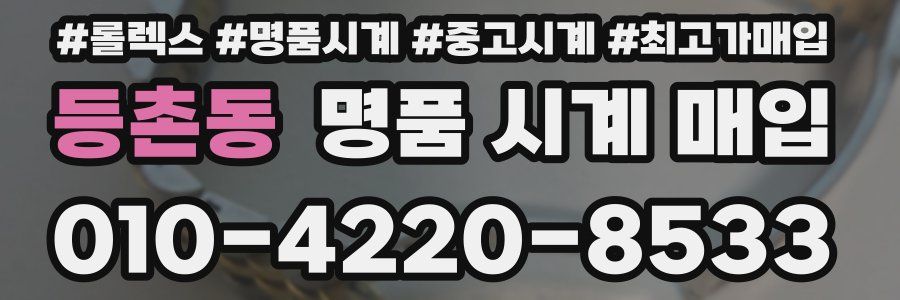 등촌동 명품 시계 매입
