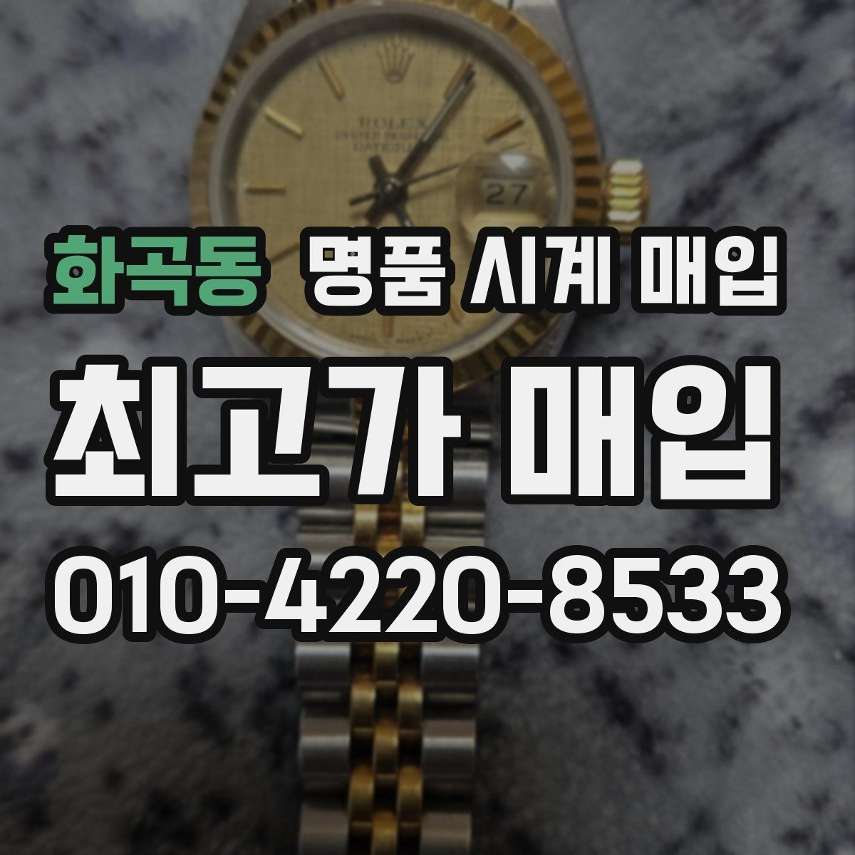 화곡동 명품 시계 매입 하이엔드 모델이라 기준이 궁금할 때 손해를 줄이는 방법