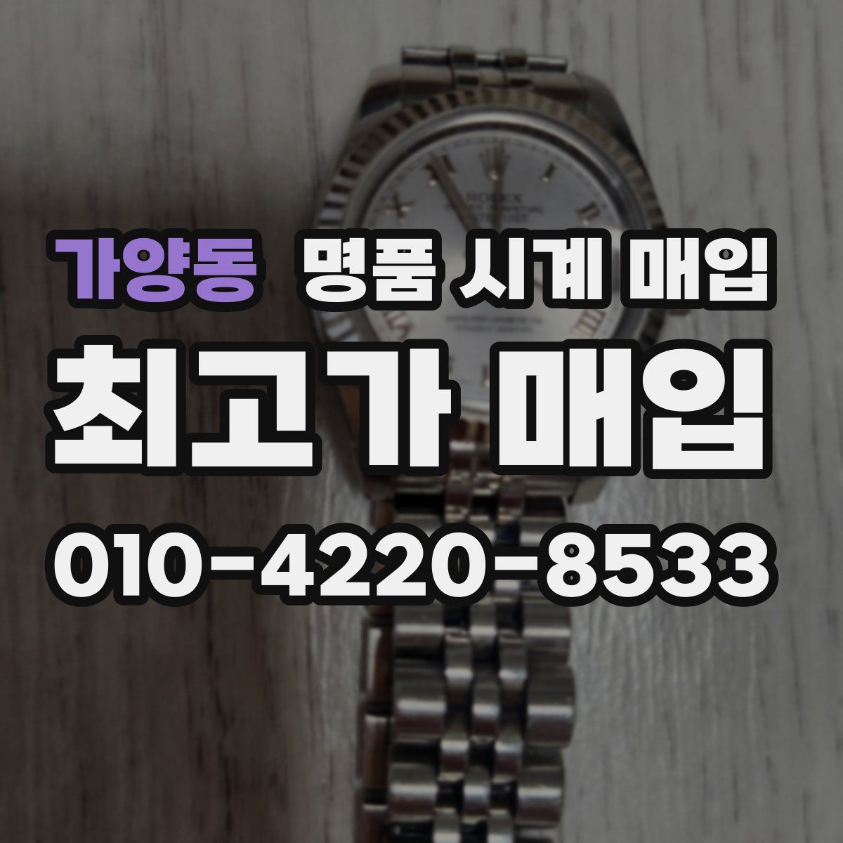 가양동 명품 시계 매입