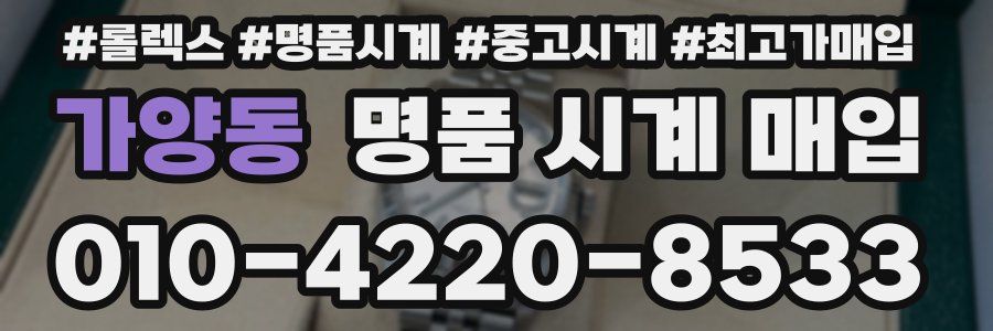 가양동 명품 시계 매입