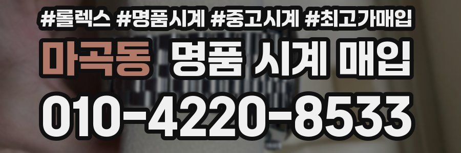 마곡동 명품 시계 매입