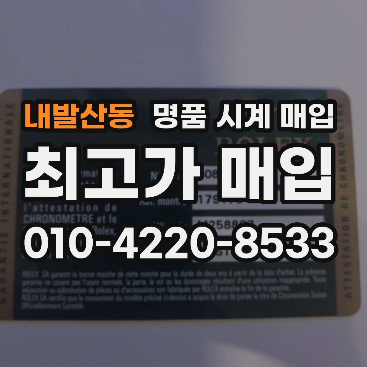 내발산동 명품 시계 매입