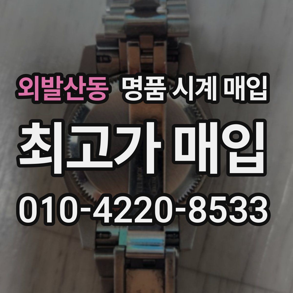 외발산동 명품 시계 매입 이사 전후로 정리할 때 분쟁을 예방하는 체크