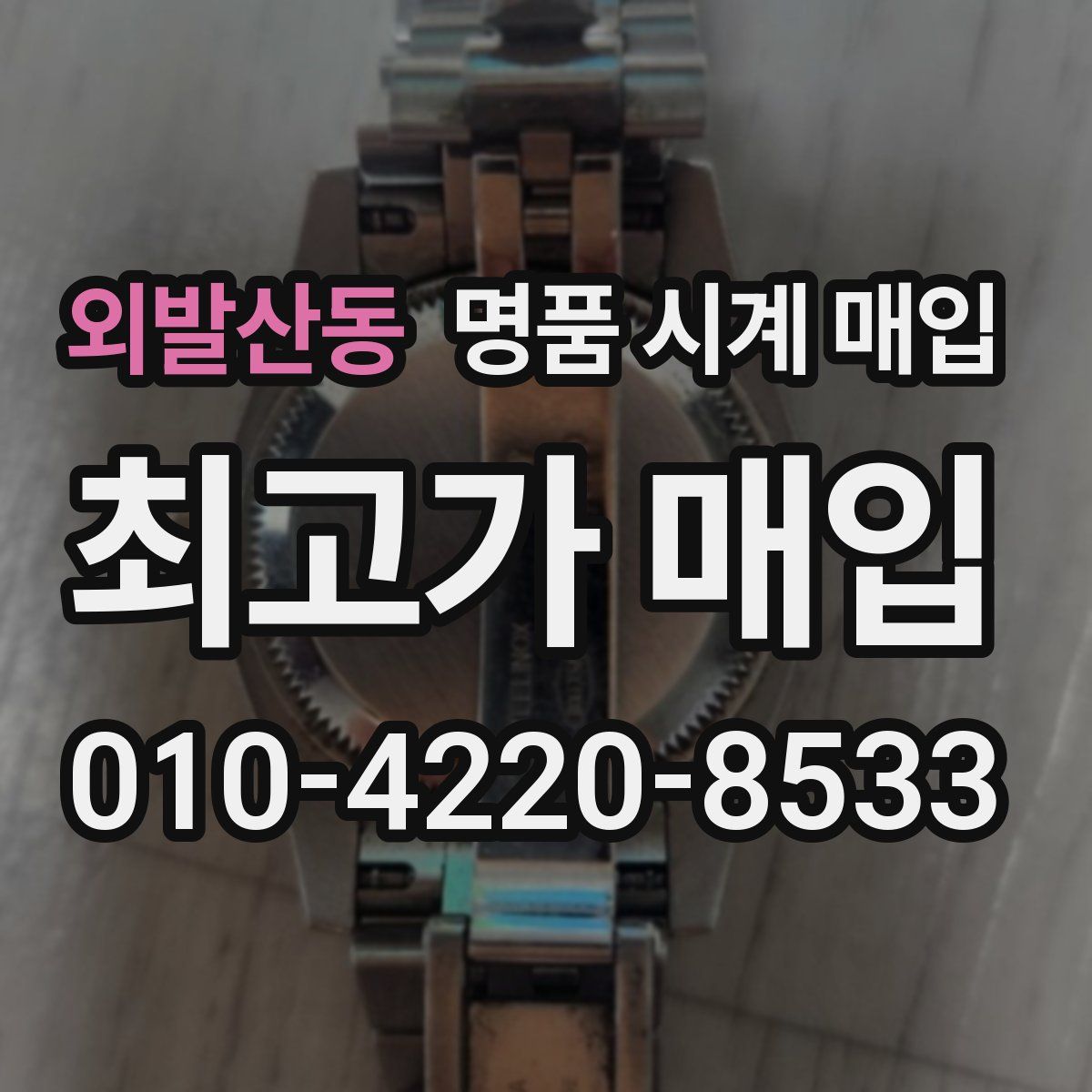 외발산동 명품 시계 매입