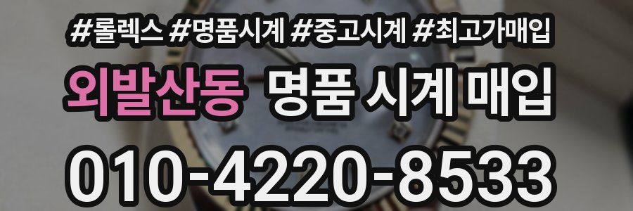 외발산동 명품 시계 매입