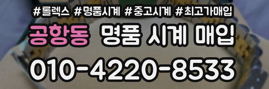 공항동 명품 시계 매입