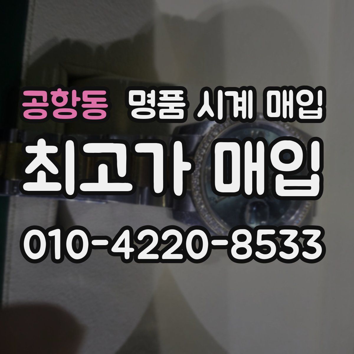공항동 명품 시계 매입