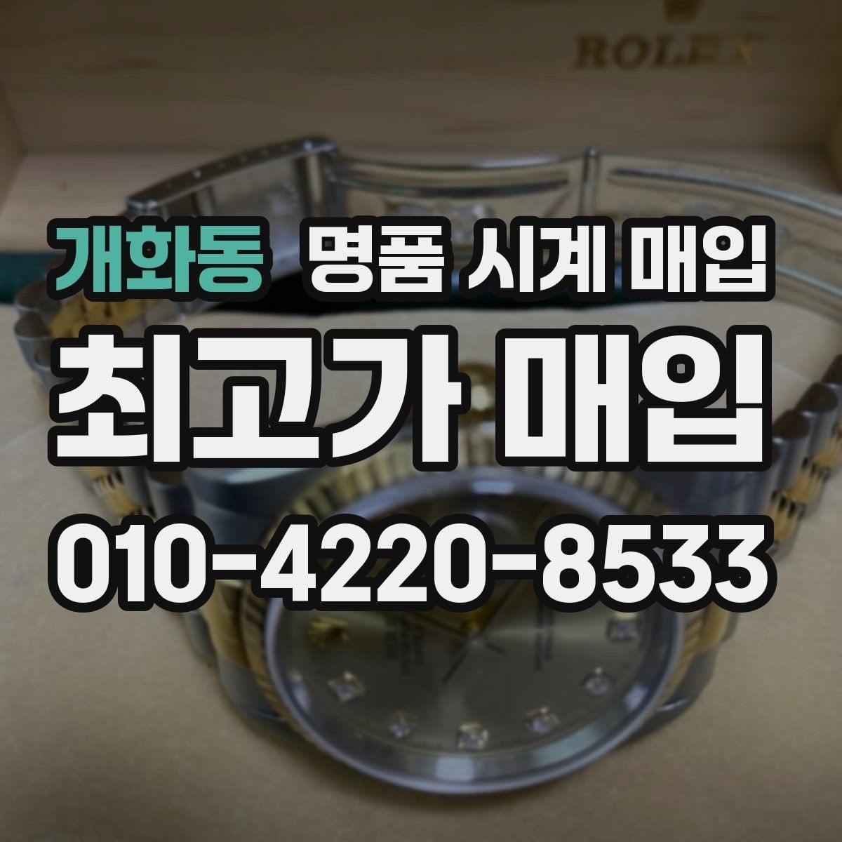 개화동 명품 시계 매입 당일 입금까지 진행되는 흐름