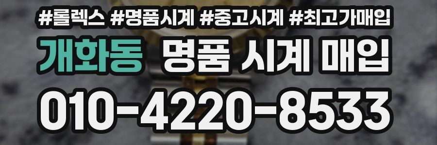 개화동 명품 시계 매입